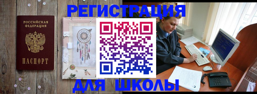 временная регистрация для школы в Тамбове